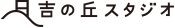 日吉の丘スタジオ